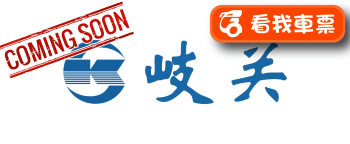 岐關拱運巴士