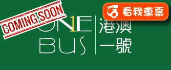 港澳一號