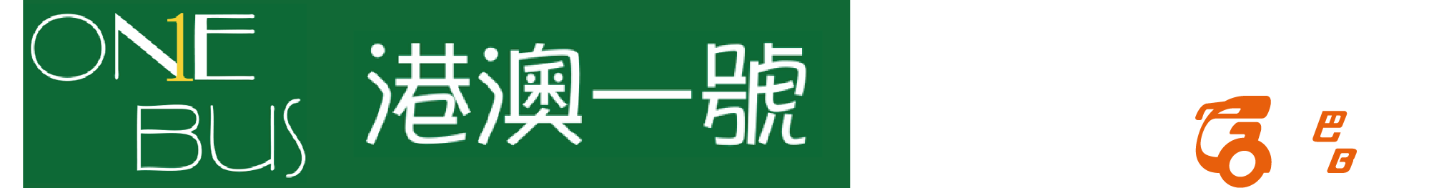 港澳一號